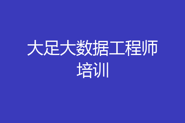 大足大数据工程师培训