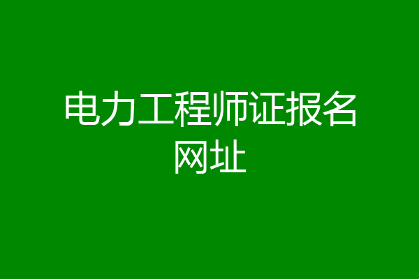 电力工程师证报名网址