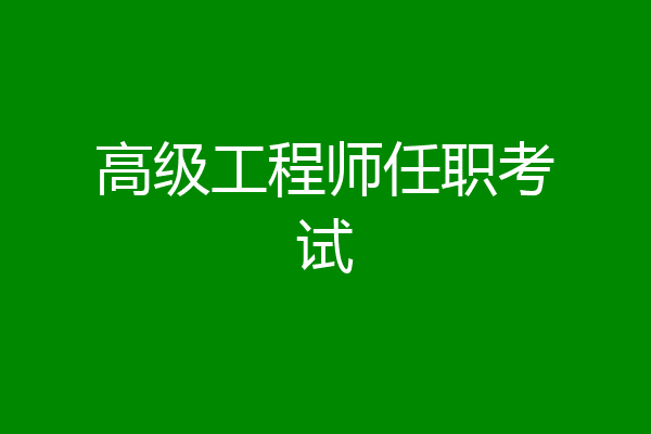 高级工程师任职考试
