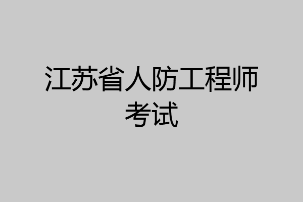 江苏省人防工程师考试
