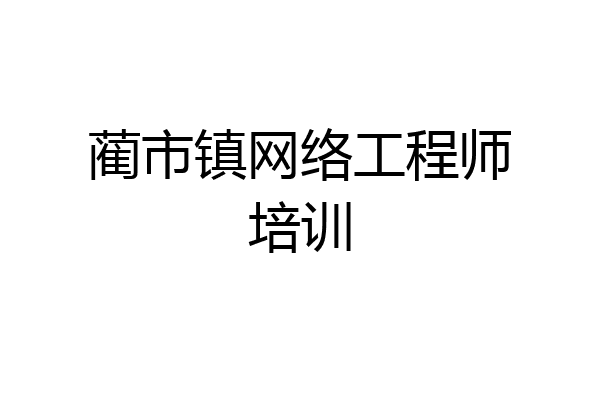 蔺市镇网络工程师培训