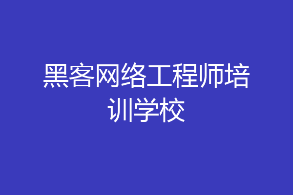 黑客网络工程师培训学校