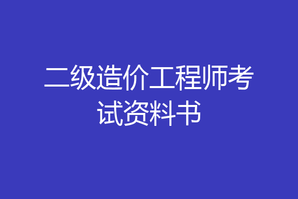 二级造价工程师考试资料书