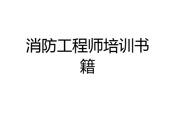 消防工程师培训书籍