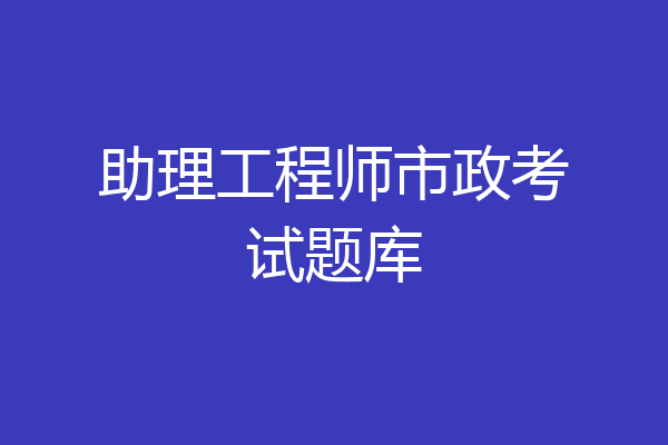 助理工程师市政考试题库