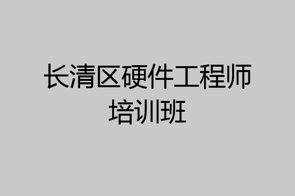 长清区硬件工程师培训班