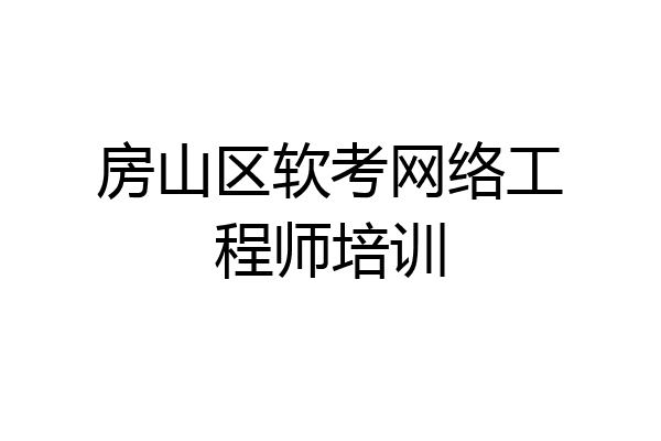 房山区软考网络工程师培训