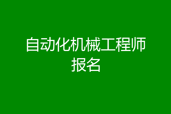 自动化机械工程师报名