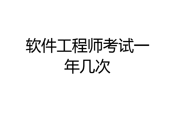 软件工程师考试一年几次