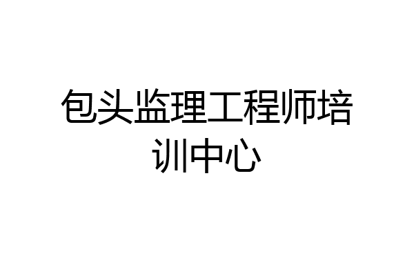 包头监理工程师培训中心