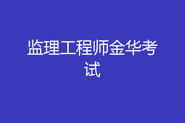 监理工程师金华考试