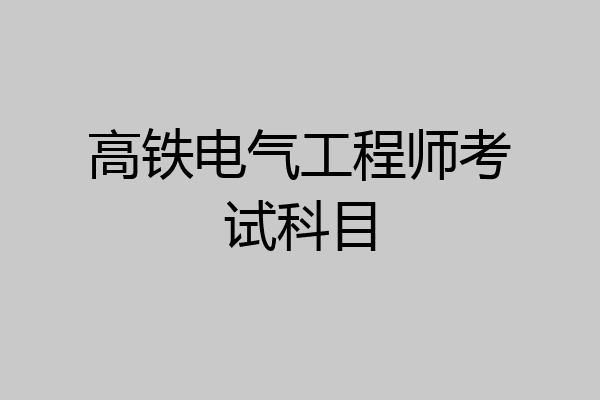 高铁电气工程师考试科目