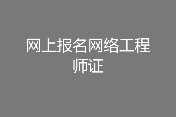 网上报名网络工程师证