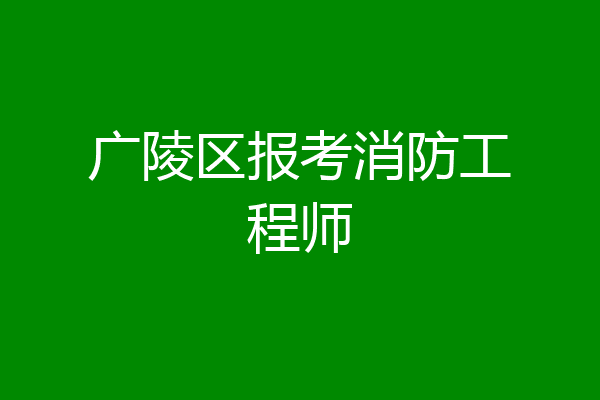 广陵区报考消防工程师