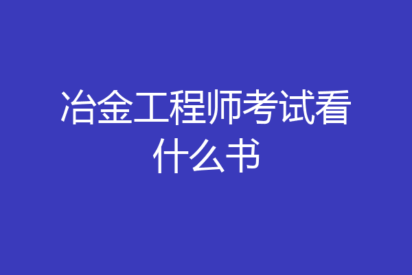 冶金工程师考试看什么书