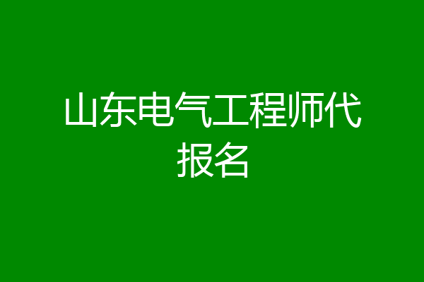 山东电气工程师代报名