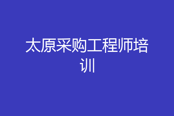 太原采购工程师培训