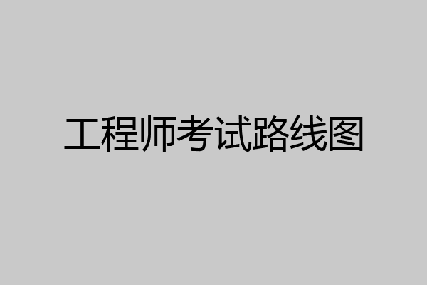 工程师考试路线图