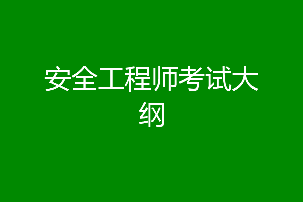 安全工程师考试大纲