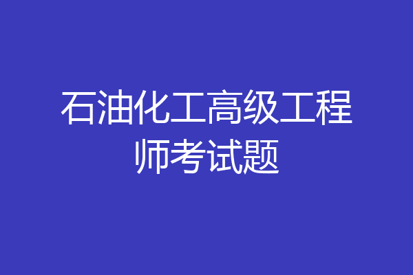 石油化工高级工程师考试题