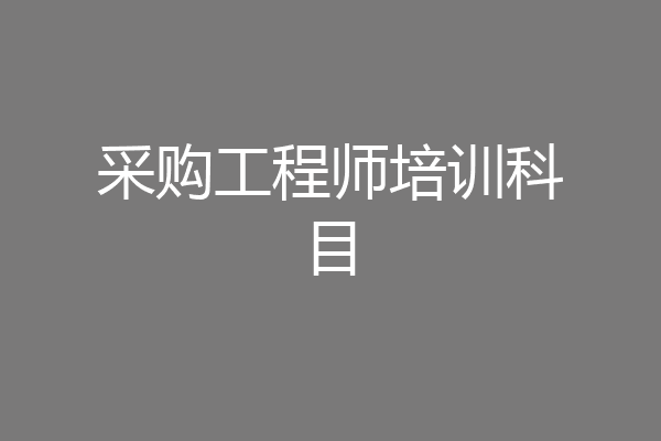 采购工程师培训科目