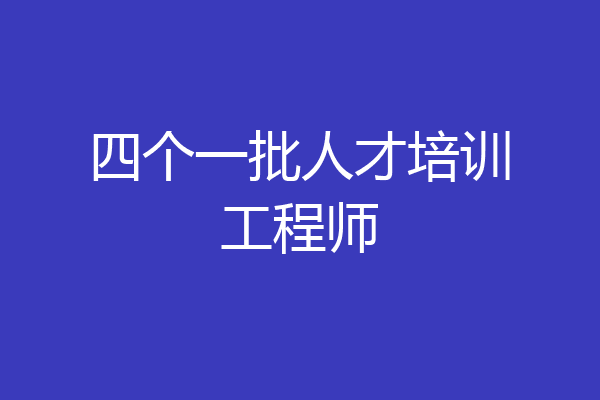 四个一批人才培训工程师