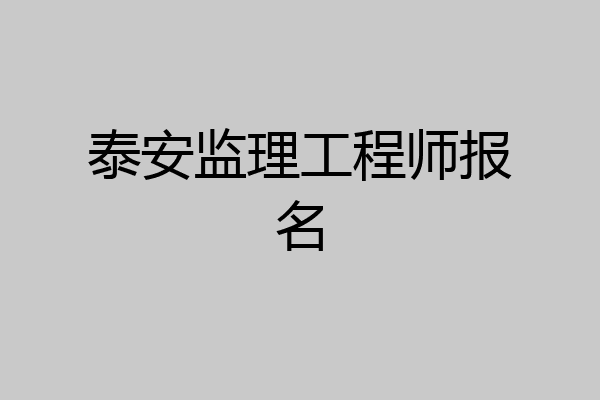 泰安监理工程师报名