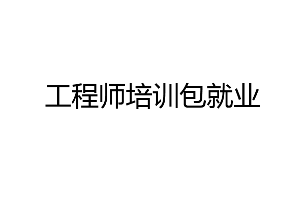 工程师培训包就业