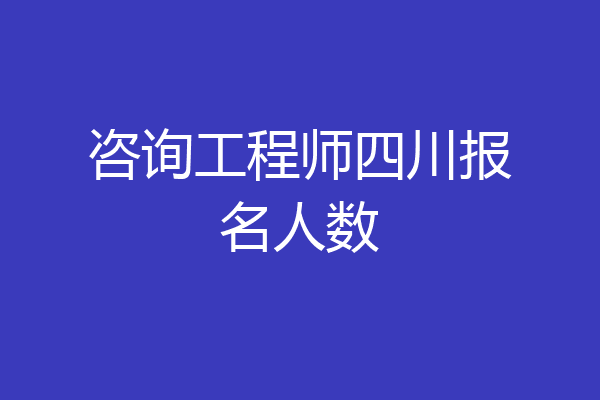 咨询工程师四川报名人数