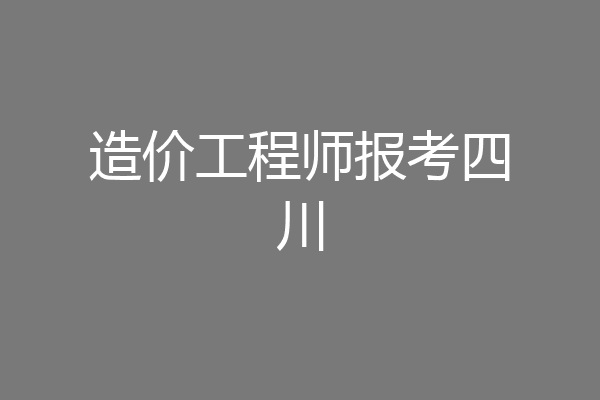 造价工程师报考四川