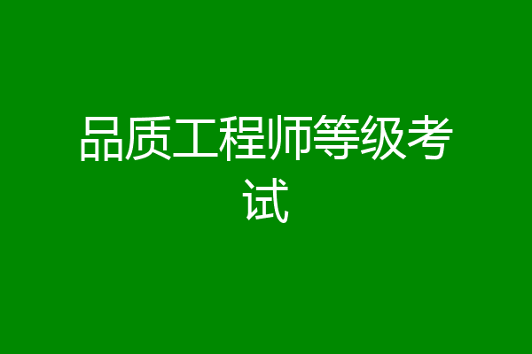 品质工程师等级考试