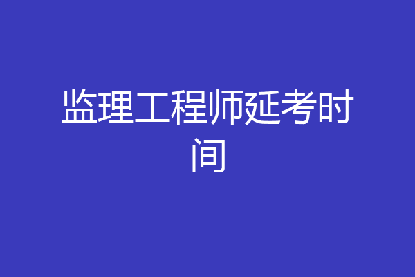 监理工程师延考时间