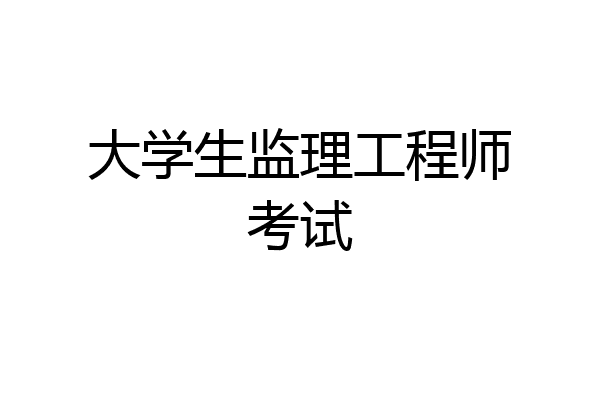 大学生监理工程师考试
