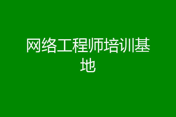 网络工程师培训基地