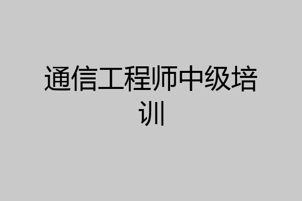 通信工程师中级培训