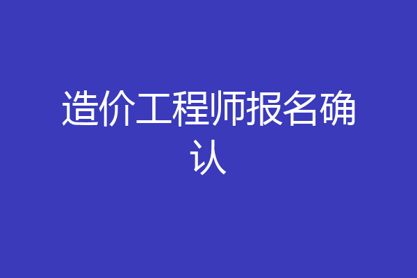 造价工程师报名确认
