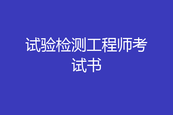 试验检测工程师考试书