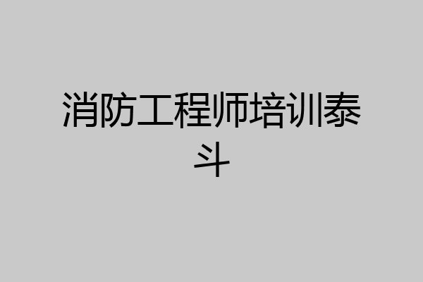 消防工程师培训泰斗