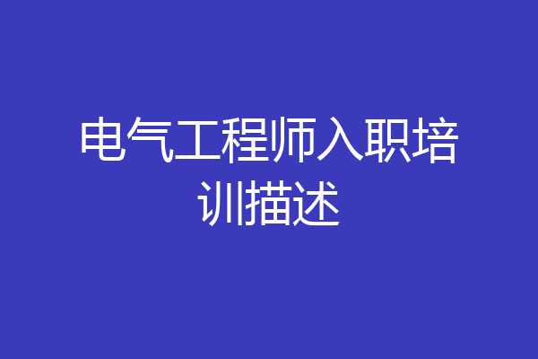 电气工程师入职培训描述