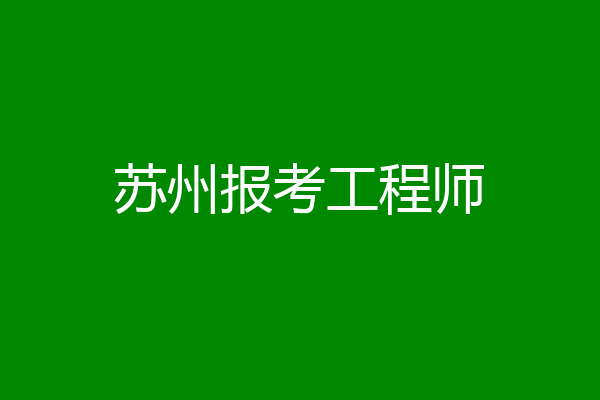 苏州报考工程师