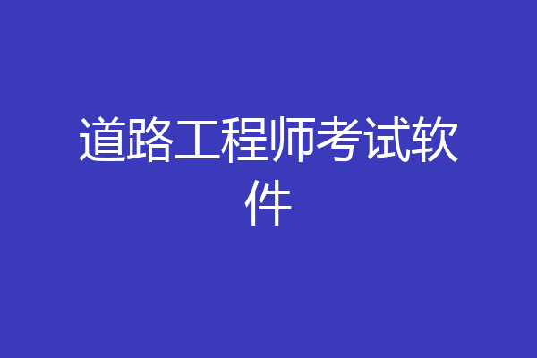 道路工程师考试软件