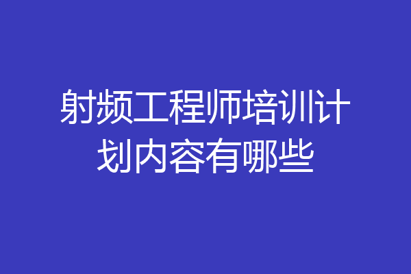 射频工程师培训计划内容有哪些