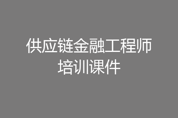 供应链金融工程师培训课件