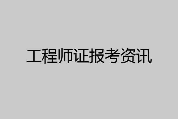 工程师证报考资讯