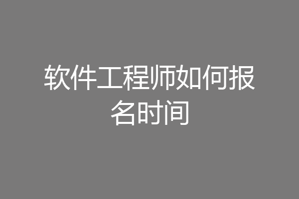 软件工程师如何报名时间