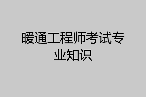 暖通工程师考试专业知识