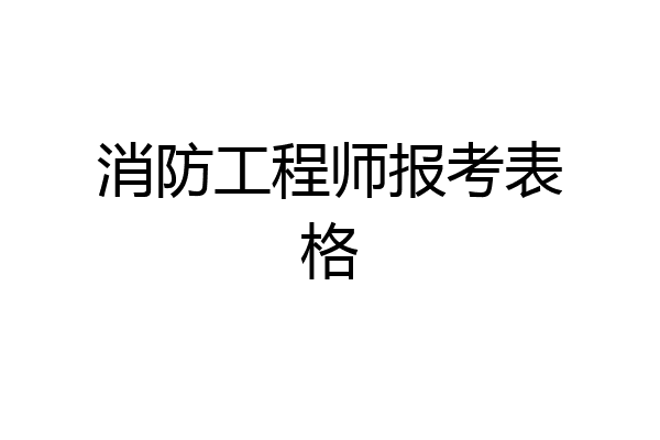 消防工程师报考表格