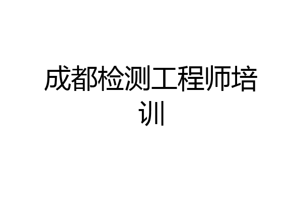 成都检测工程师培训