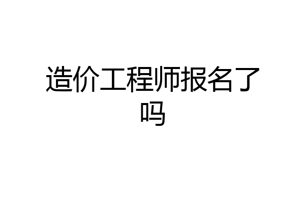 造价工程师报名了吗