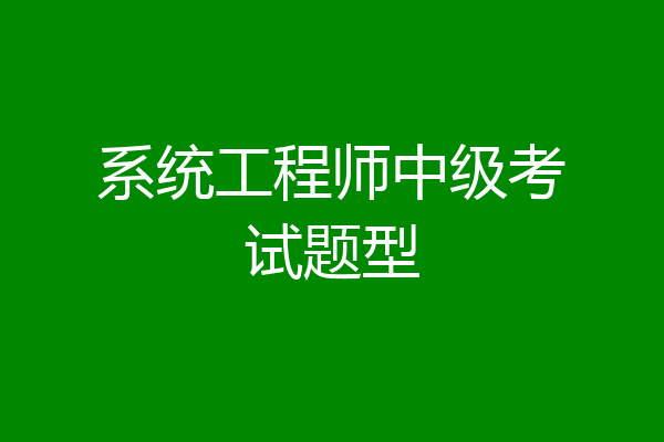 系统工程师中级考试题型